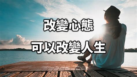 人生改變|8個心態助你改變人生！讓人生變得更快樂的秘訣